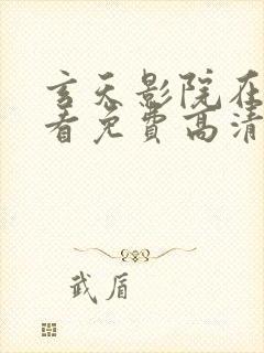 玄天影院在线观看免费高清完整版中文封面