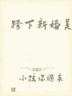 跨下新婚美妇