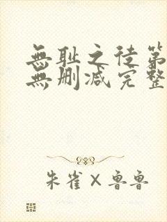 无耻之徒第九季无删减完整高清在线观看