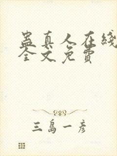 蛊真人在线阅读全文免费