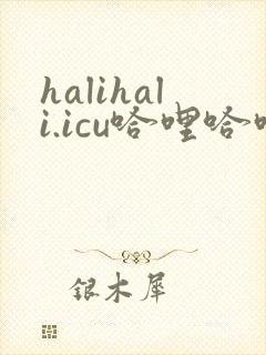 halihali.icu哈哩哈哩官网