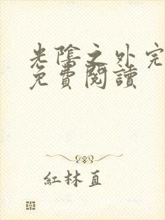 光阴之外完整版免费阅读