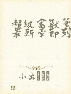 超级禽兽笔趣阁最新章节列表