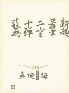 苏十二最新章节无弹窗笔趣阁