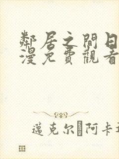 邻居之间日漫动漫免费观看全集