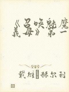 《召唤魅魔竟是义母》第一季在线观