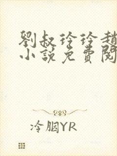 刘叔玲玲赵菲的小说免费阅读全文