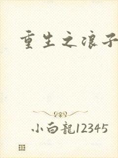 重生之浪子杨过