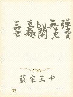 三喜by无弹窗笔趣阁免费阅读