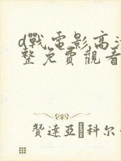 d战电影高清完整免费观看封面