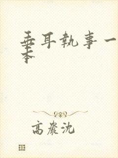 垂耳执事一共几本