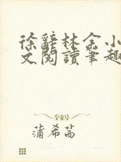 徐辞林余小说全文阅读笔趣阁