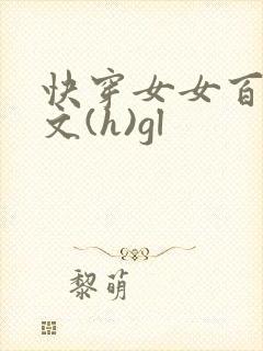 快穿女女百合h文(h)gl