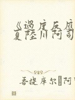 《过度反应》苏夏陆川阿司匹林