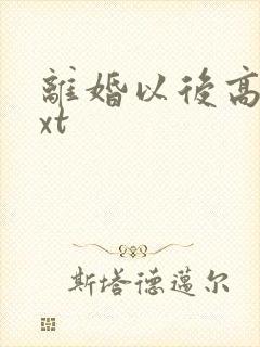 离婚以后高干txt封面