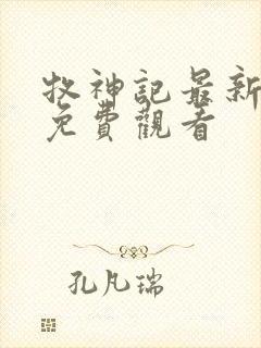 牧神记最新一集免费观看封面