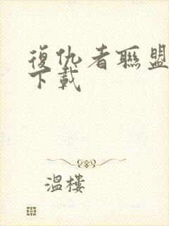 复仇者联盟2 下载