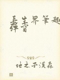长生界笔趣阁无弹窗