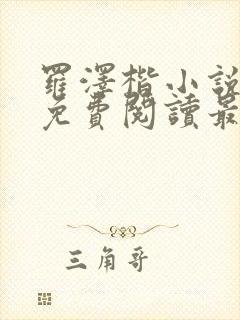 罗泽楷小说全文免费阅读最新章节