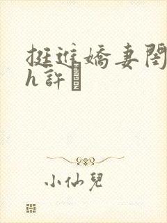 挺进娇妻闺蜜高h许訫