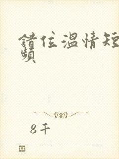 错位温情短剧视频