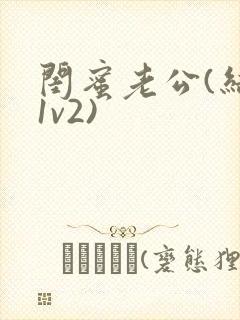 闺蜜老公(结局1v2)