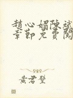 赵心媚陈斌最新章节免费阅读小说