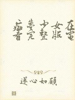 痴梦少女在线观看完整版电视剧高清