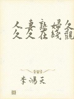 人妻熟妇久久久久久在线观看