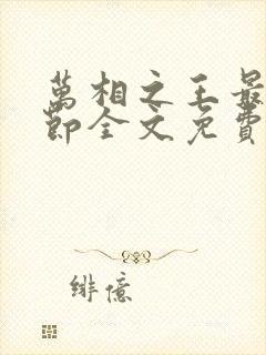 万相之王最新章节全文免费阅读封面