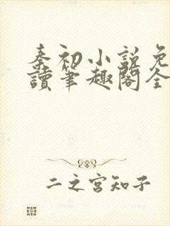 秦初小说免费阅读笔趣阁全文