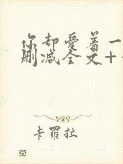 你却爱着一个未删减全文+番外