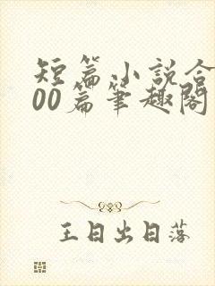 短篇小说合集500篇笔趣阁