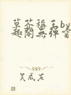 草芥称王by笔趣阁无弹窗免费阅读