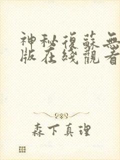 神秘复苏无删减版在线观看