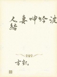 人妻呻吟波多野结