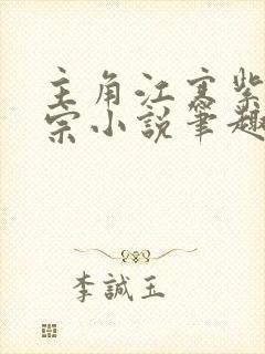 主角江寒紫霄剑宗小说笔趣阁