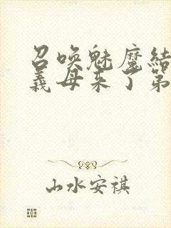 召唤魅魔结果是义母来了第二季封面