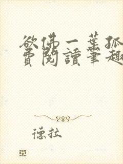 欲佛一叶孤舟免费阅读笔趣阁