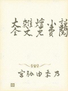 大杂烩小说在线全文免费阅读笔趣阁