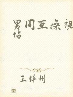 男同互操视频网站封面