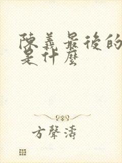 陈义最后的结局是什么