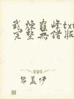 武炼巅峰txt完整无错版