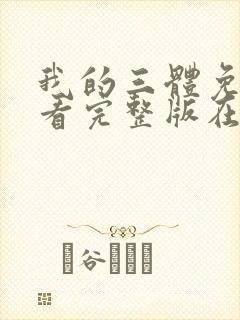 我的三体免费观看完整版在线观看