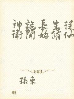 神诡长生从镇武卫开始修仙笔趣阁