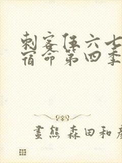 刺客伍六七暗影宿命第四季免费观看封面