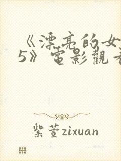 《漂亮的女邻居5》电影观看韩国