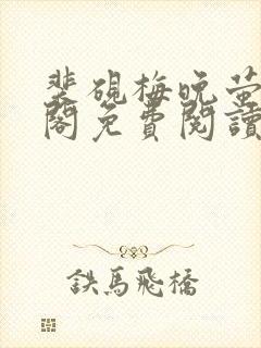 裴砚梅晚萤笔趣阁免费阅读