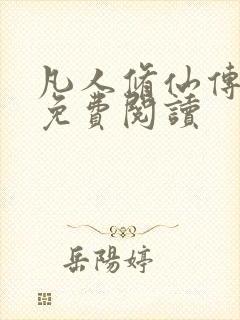 凡人修仙传小说免费阅读