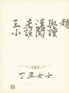 王老汉与赵媛媛小说阅读封面